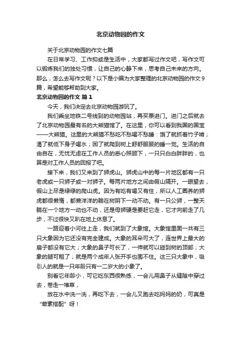 北京动物园的作文