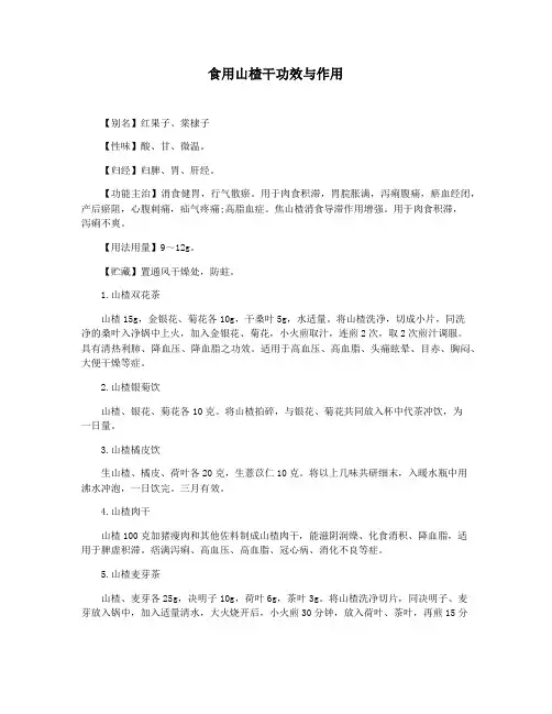 食用山楂干功效与作用