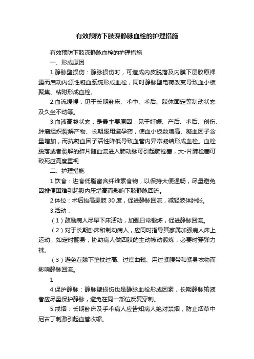 有效预防下肢深静脉血栓的护理措施