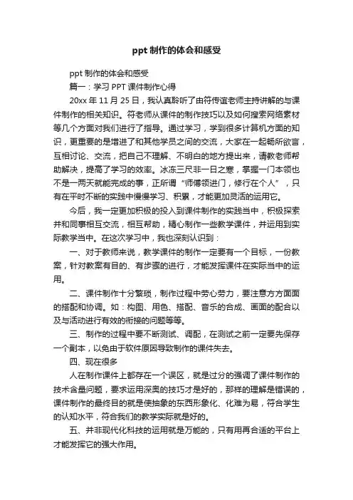 ppt制作的体会和感受