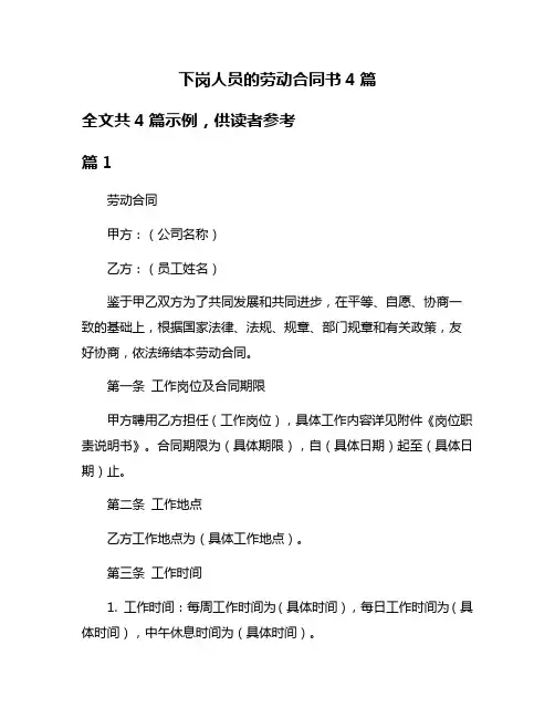 下岗人员的劳动合同书4篇