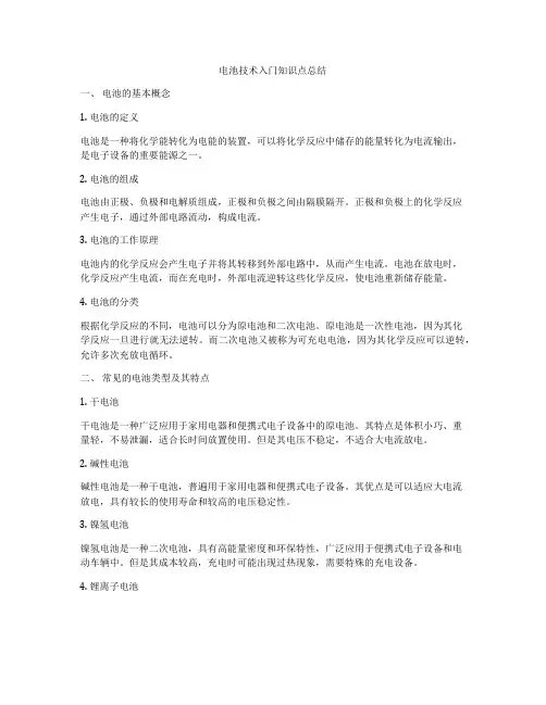 电池技术入门知识点总结
