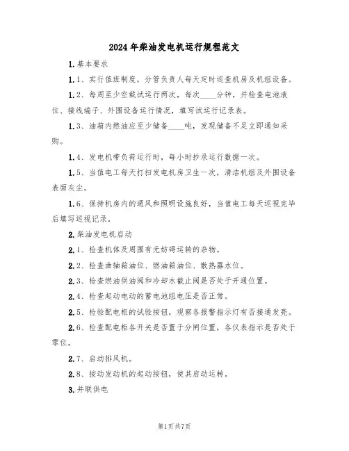 2024年柴油发电机运行规程范文（二篇）