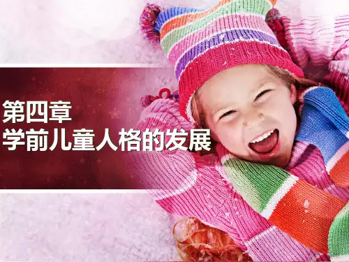 第四章学前儿童人格的发展