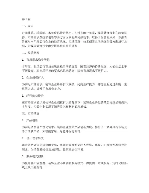 装饰企业年度总结报告(3篇)