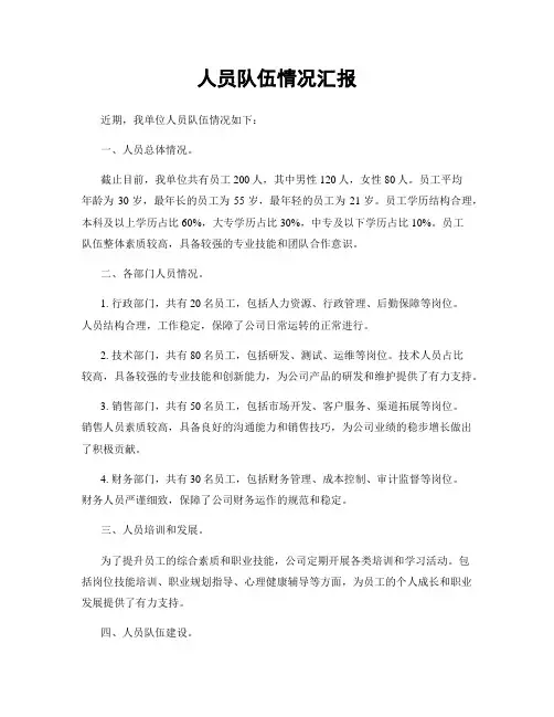 人员队伍情况汇报