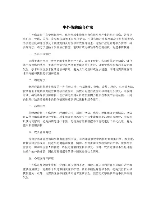 牛外伤的综合疗法