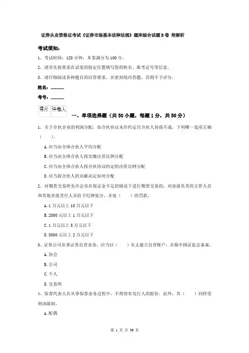 证券从业资格证考试《证券市场基本法律法规》题库综合试题B卷 附解析