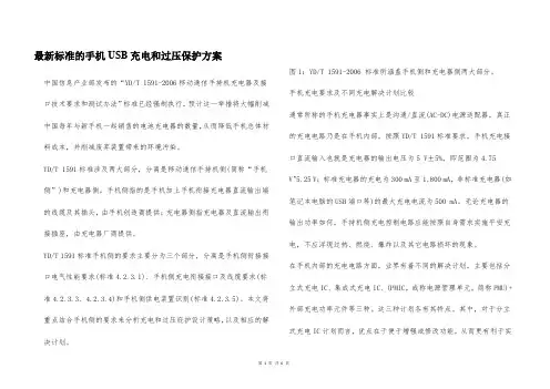 最新标准的手机USB充电和过压保护方案