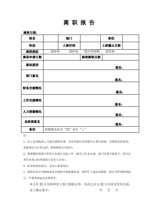 离职报告表格