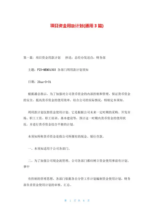 项目资金用款计划(通用3篇)
