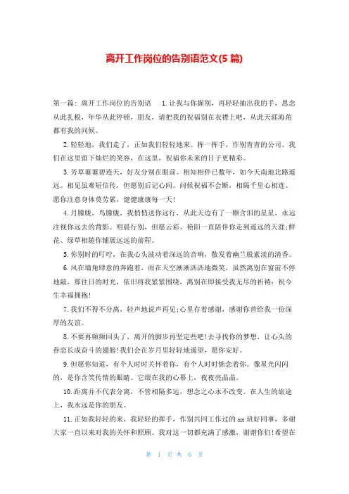 离开工作岗位的告别语范文(5篇)