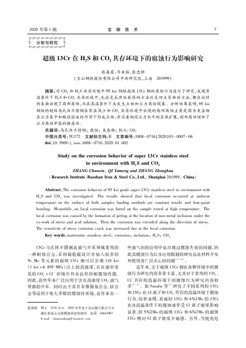 超级13cr在h2s和co2共存环境下的腐蚀行为影响研究