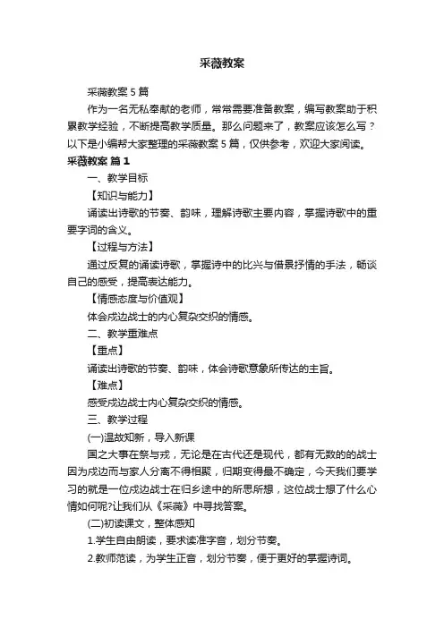 采薇教案5篇