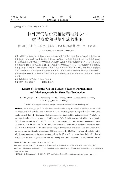 6617360_体外产气法研究植物精油对水牛瘤胃发酵和甲烷生成的影响
