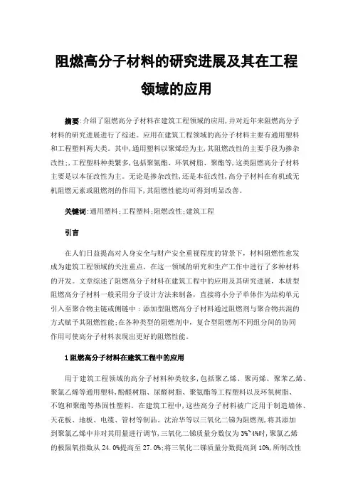 阻燃高分子材料的研究进展及其在工程领域的应用