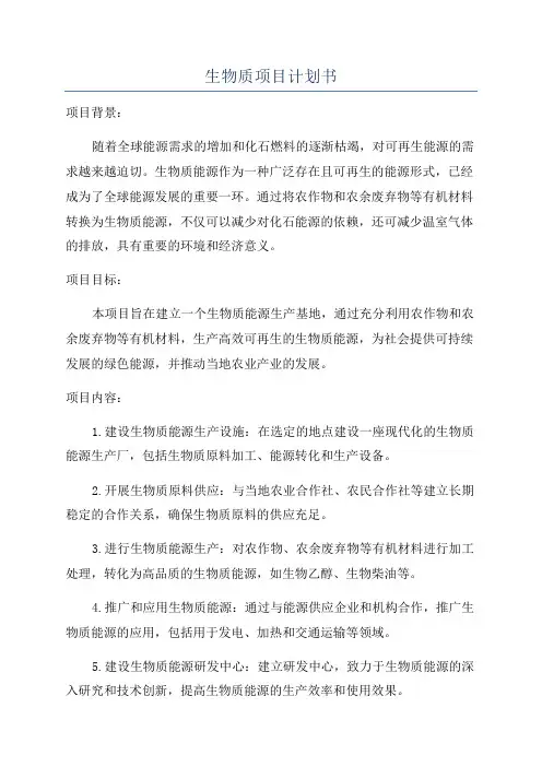 生物质项目计划书