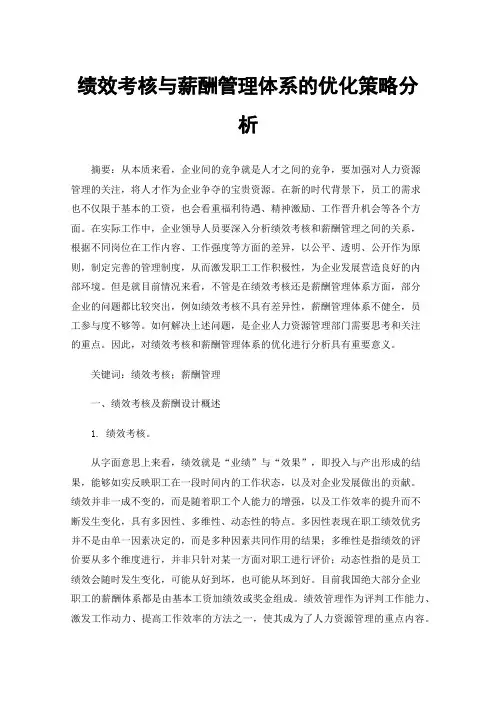 绩效考核与薪酬管理体系的优化策略分析