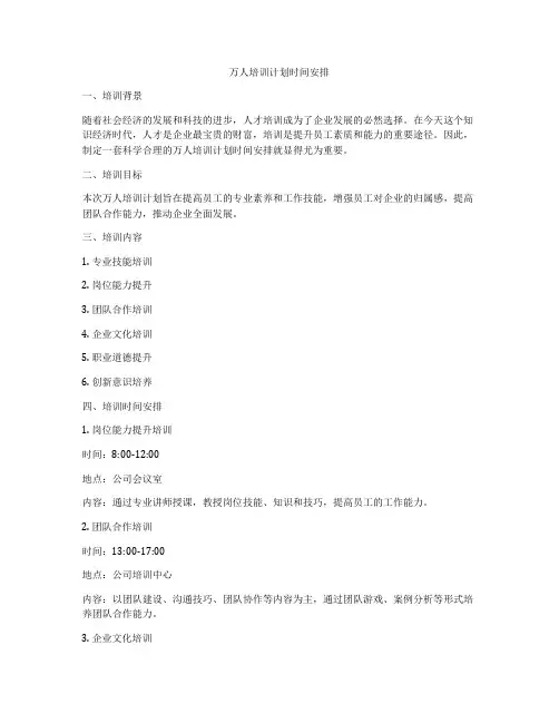 万人培训计划时间安排