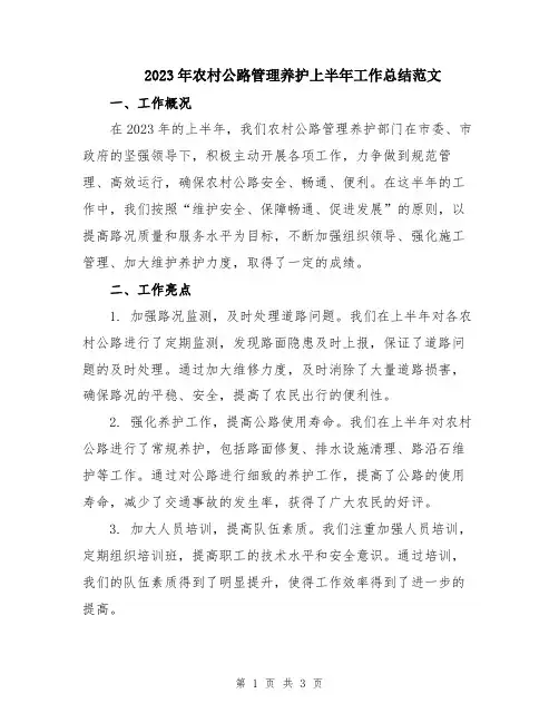 2023年农村公路管理养护上半年工作总结范文