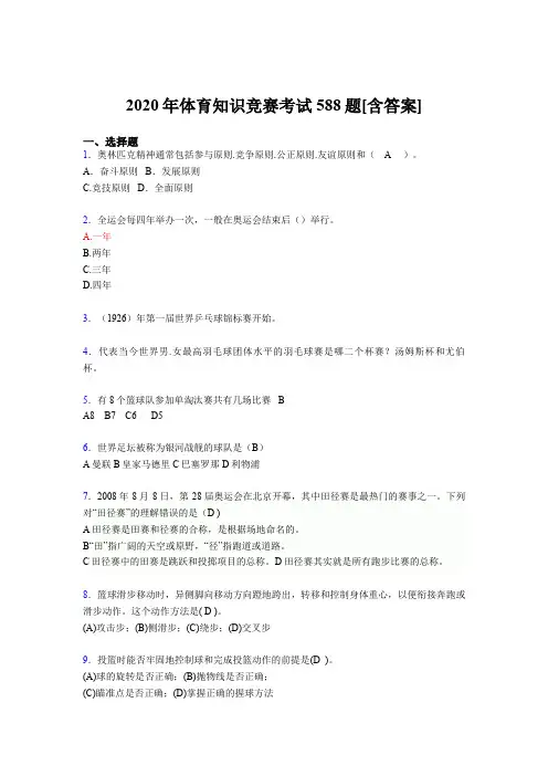 2020年体育知识竞赛考试588题5W[含答案]