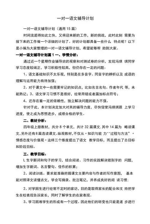 一对一语文辅导计划(通用15篇)
