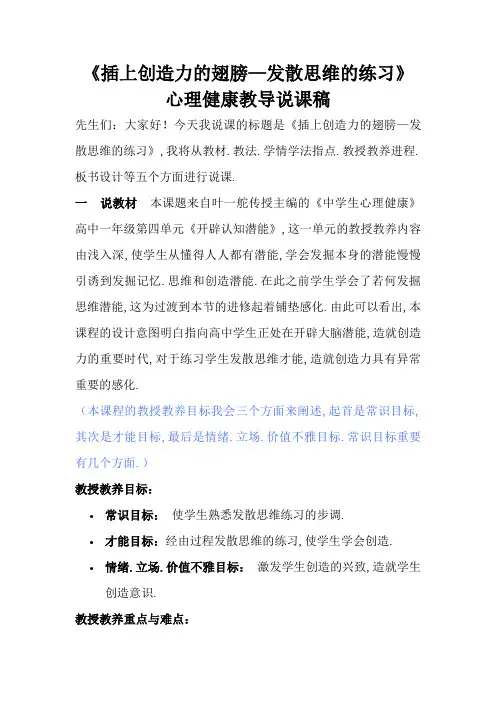 《插上创造力的翅膀—发散思维的训练》心理健康教育说课稿