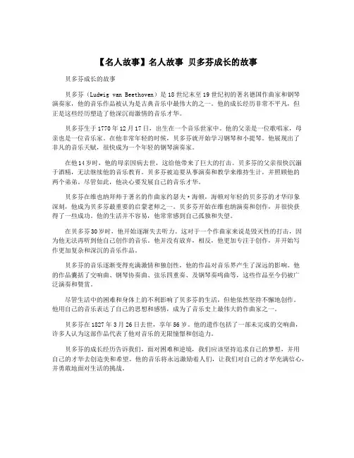 【名人故事】名人故事 贝多芬成长的故事