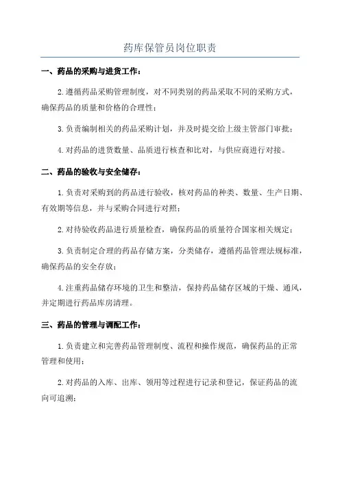 药库保管员岗位职责