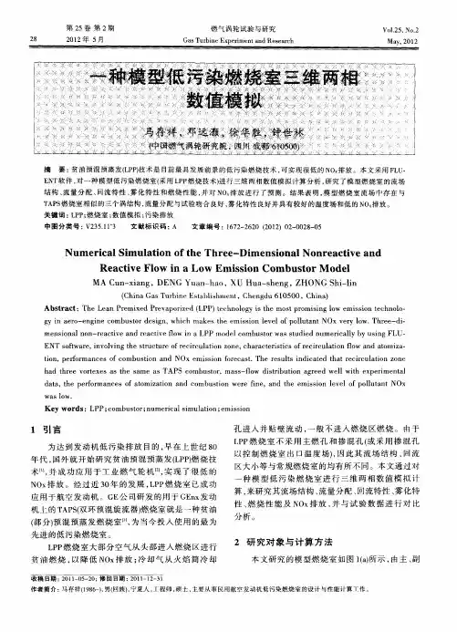 一种模型低污染燃烧室三维两相数值模拟