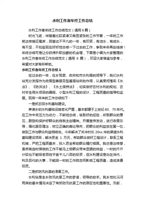 水利工作者年终工作总结范文（通用6篇）