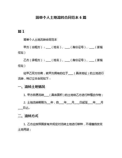 简单个人土地流转合同范本6篇