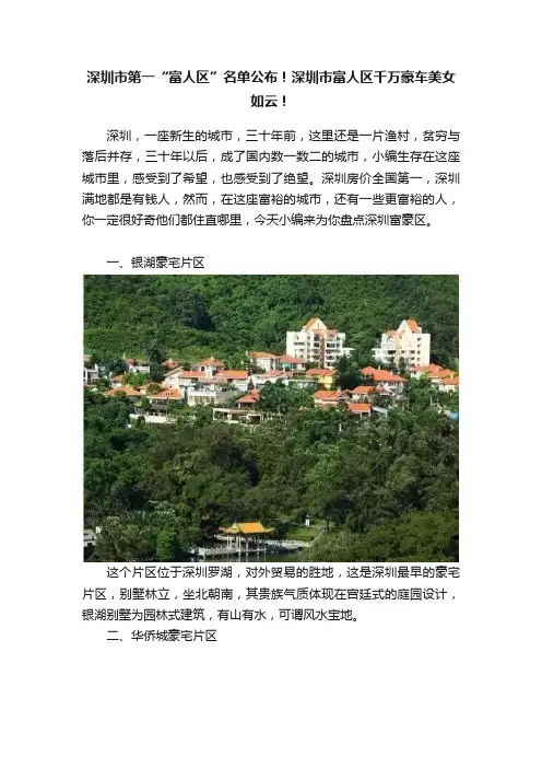 深圳市第一“富人区”名单公布！深圳市富人区千万豪车美女如云！
