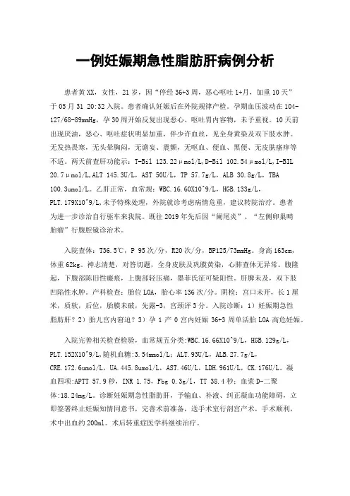 一例妊娠期急性脂肪肝病例分析