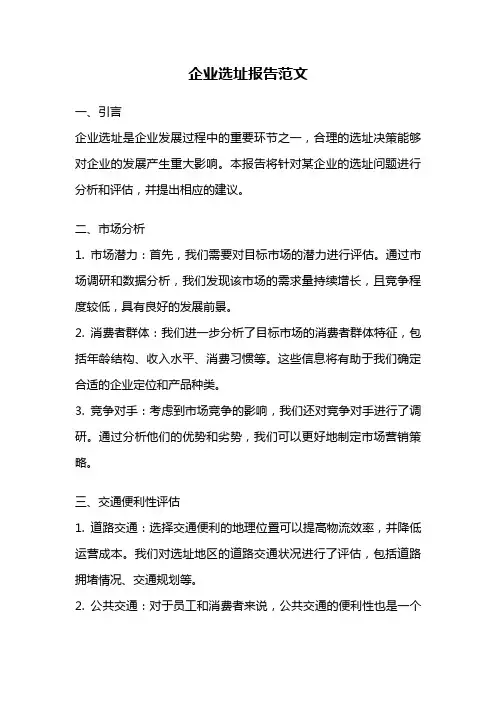 企业选址报告范文