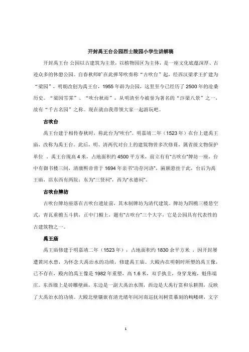 开封禹王台公园烈士陵园小学生讲解稿