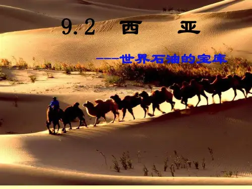 9.2西亚——世界的石油宝库修改版—晋教版七年级地理下册课件 (共55张PPT)