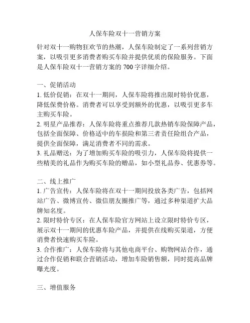 人保车险双十一营销方案