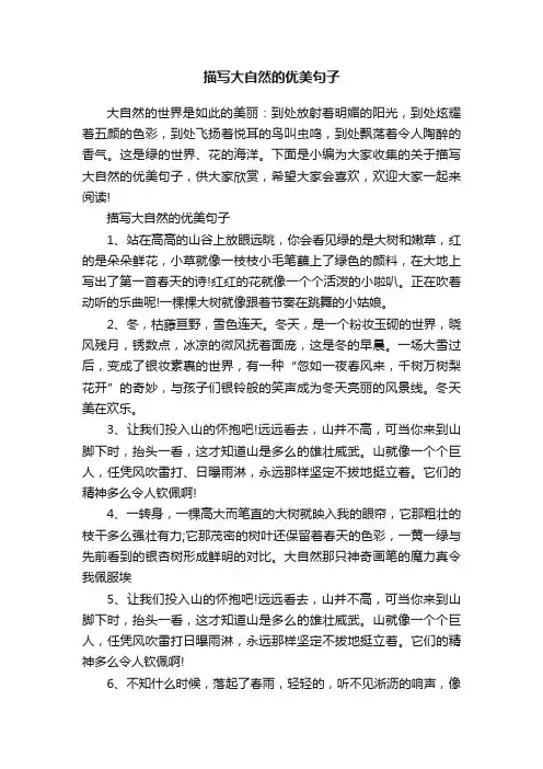 描写大自然的优美句子