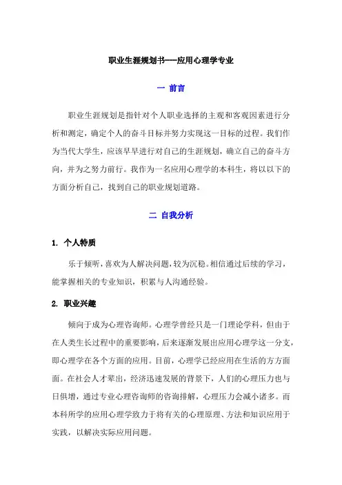 职业生涯规划书---应用心理学专业