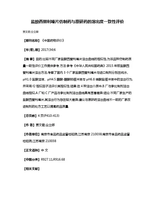 盐酸西替利嗪片仿制药与原研药的溶出度一致性评价