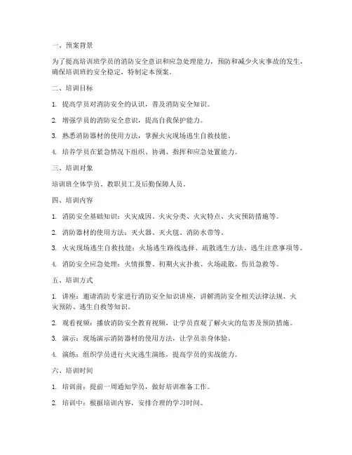 培训班消防安全培训预案