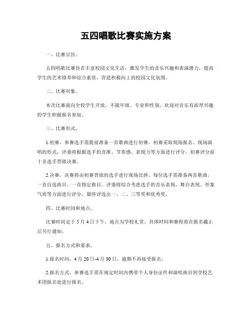 五四唱歌比赛实施方案