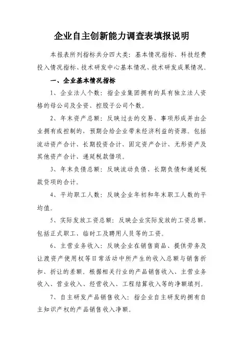 企业自主创新能力调查表填报说明
