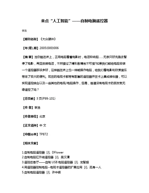 来点“人工智能”——自制电脑遥控器