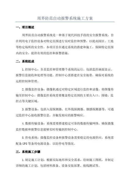 周界防范自动报警系统施工方案