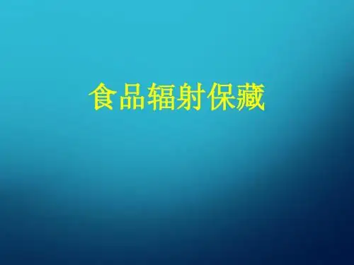 食品的辐照保藏