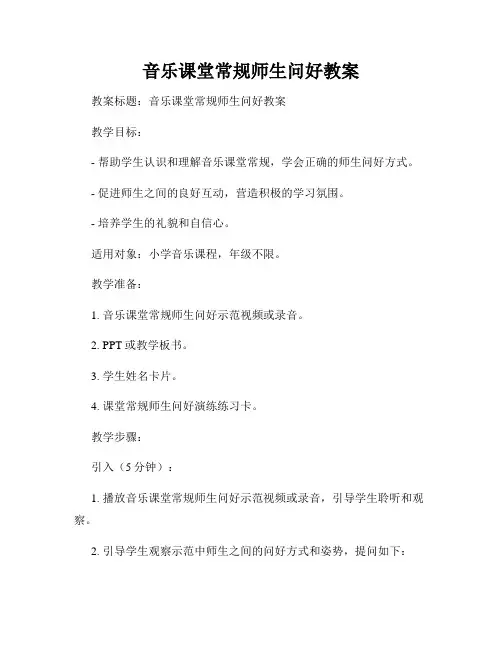 音乐课堂常规师生问好教案