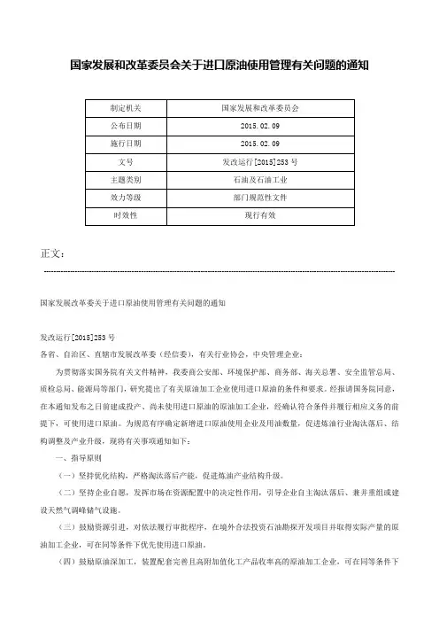 国家发展和改革委员会关于进口原油使用管理有关问题的通知-发改运行[2015]253号