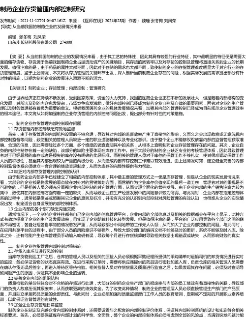 制药企业存货管理内部控制研究